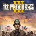 世界征服者3安卓中文版下载-世界征服者3安卓中文版免费下载