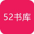 52书库手机版app下载-52书库手机版v1.0.3安卓下载