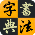 汉字书法字典下载-汉字书法字典最新版手机下载v1.0.0
