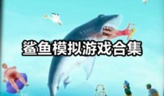 鲨鱼类游戏有哪些-鲨鱼模拟游戏大全下载安装-模拟鲨鱼的游戏手机版推荐
    