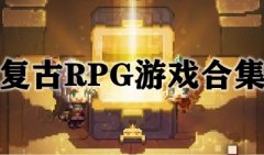 复古rpg单机手游排行榜-rpg复古手游推荐-复古RPG游戏大全
    