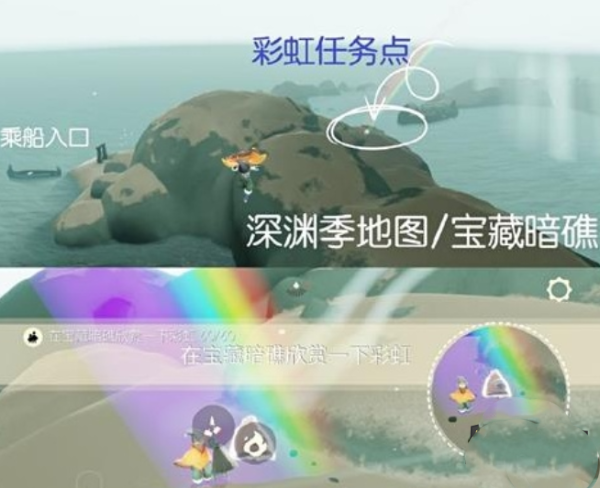 《光遇》破晓季在宝藏暗礁欣赏一下彩虹任务怎么做