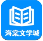 海棠文学城下载app正版-海棠文学城app正版免费下载