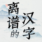 离谱的汉字下载_离谱的汉字游戏V1.0免费下载