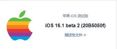 苹果iOS 16.1Beta 2描述文件怎么下载 苹果iOS 16.1Beta 2描述文件下载地址分享