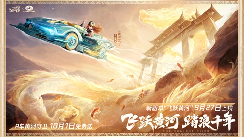 QQ飞车手游新版本 飞跃黄河 正式上线