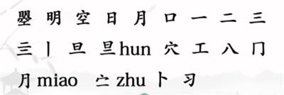 《汉字找茬王》曌找出20个字如何通关