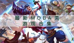 2022最新MOBA类游戏合集-最新MOBA类游戏推荐-经典热门MOBA类游戏盘点
    