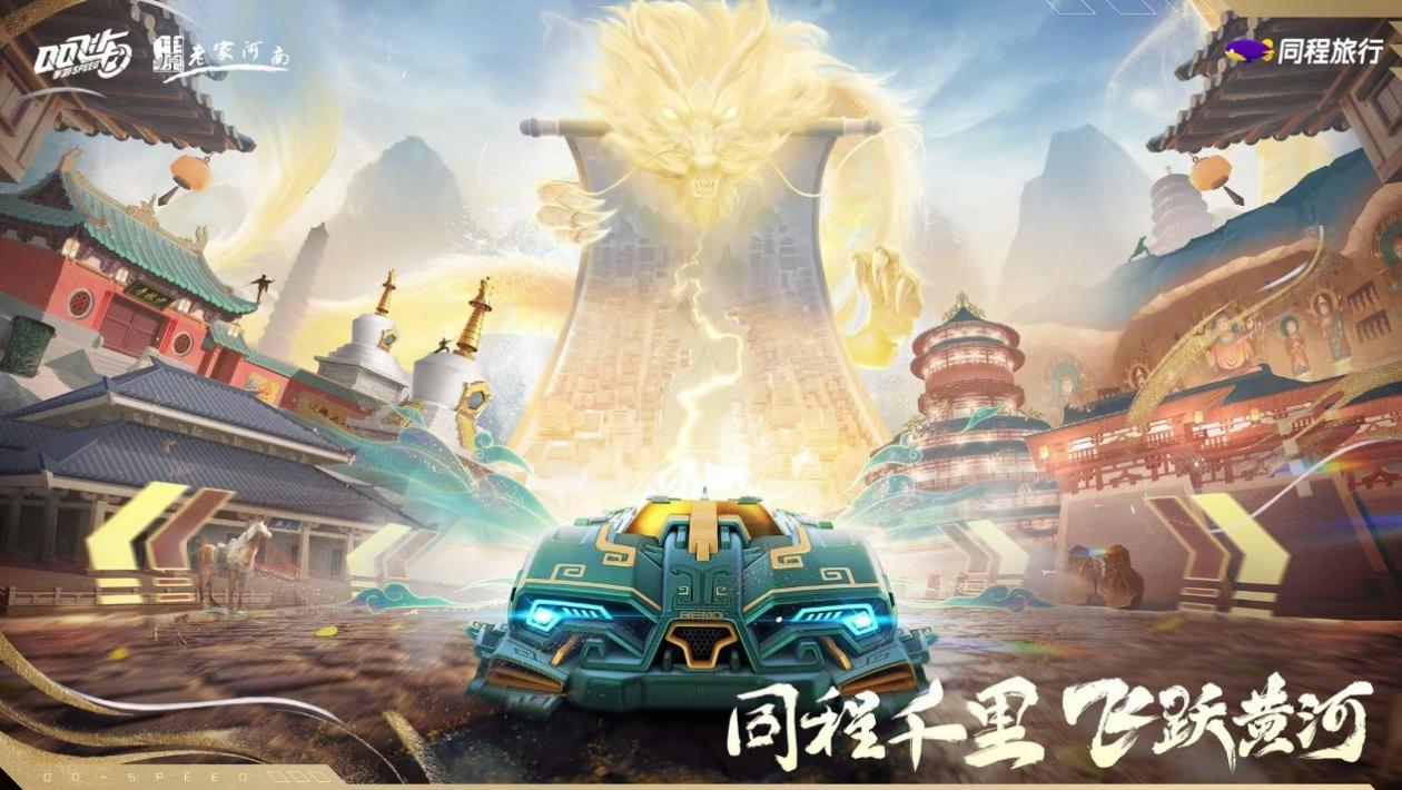 《QQ飞车》手游新版本飞跃黄河上线 电竞文旅相结合