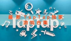 2022最新TapTap独家游戏合集-最新热门TapTap独家游戏推荐-最新TapTap独家游戏大盘点
    