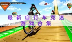 2022最新自行车竞速游戏合集-热门自行车竞速游戏推荐-2022最新自行车竞速游戏大盘点
    