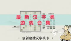 2022最新汉字类游戏合集-热门汉字类游戏推荐-2022最新汉字类游戏大盘点
    