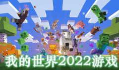 我的世界2022版本大全-我的世界2022年最新版本下载-我的世界2022所有版本玩法直装
    