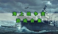 海上战争类游戏合集-好玩的海上战争游戏下载-海上战争单机游戏合集
    