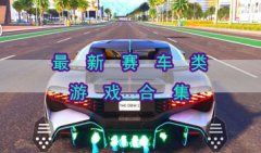 2023最新赛车类游戏合集-2023最新赛车类游戏大全-好玩热门的赛车游戏推荐
    