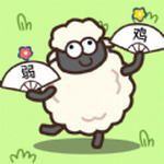 消灭羊羊下载_消灭羊羊游戏V1.0免费下载