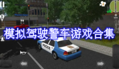 警车游戏大全-警车游戏模拟驾驶游戏推荐-警车模拟驾驶类游戏有哪些游戏
    
