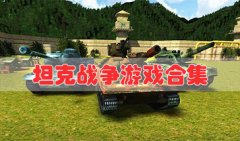 坦克战争游戏合集-好玩的坦克战争游戏手机推荐-2023坦克战争游戏下载大全
    