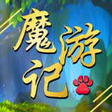 魔游记下载_魔游记游戏V1.06免费下载