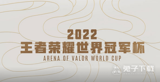 《王者荣耀》世界冠军杯什么时候开始2022