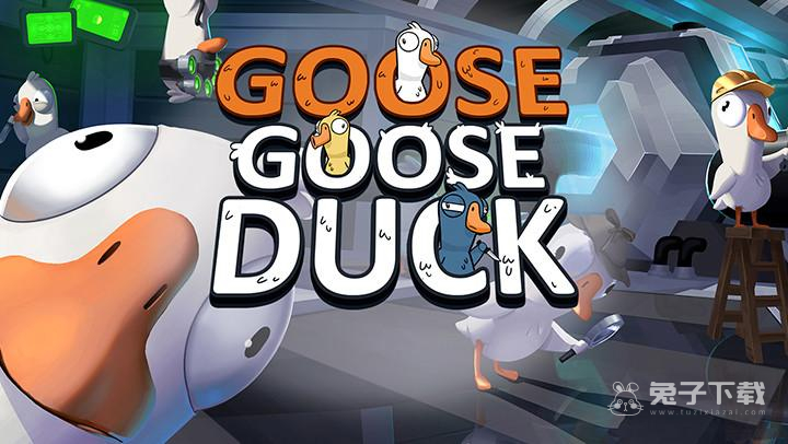 Goose Goose Duck鹅鸭杀规则玩法教程