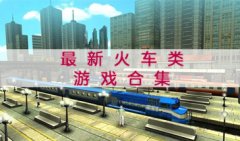 2023最新火车类游戏合集-热门火车类游戏推荐-2023最新火车类游戏大盘点
    