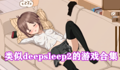 类似deepsleep2的游戏-类似deepsleep的手游有哪些-类似deepsleep2的游戏推荐汉化版
    