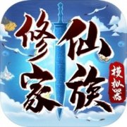修仙家族模拟器下载_修仙家族模拟器游戏v3.5免费下载