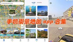 手机街景地图app合集-2023高清3D手机街景地图软件下载-免费实用的街景地图app推荐
    