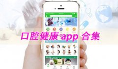 口腔健康app合集-2023好用的口腔健康app有哪些-口腔健康app下载
    