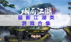 2023最新江湖类游戏合集-热门江湖类游戏推荐-2023最好玩的江湖类游戏有哪些
    