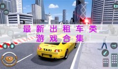 2023最新出租车类游戏合集-热门出租车类游戏推荐-最好玩的出租车类游戏大盘点
    