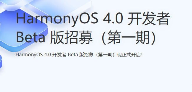 鸿蒙4.0申请入口链接 华为harmonyos4.0内测报名官方网址