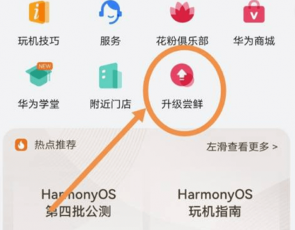 鸿蒙系统4.0怎么升级?华为鸿蒙harmonyos4.0下载升级方法