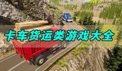 卡车货运类游戏大全-好玩的卡车货运类游戏有哪些-模拟驾驶卡车货运类游戏下载
    