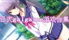 日式galgame游戏推荐-日系galgame手游十大神作-日系galgame手游资源大全
    