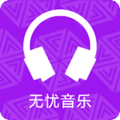 无忧音乐官方APP下载安装-无忧音乐1.0安卓最新版本