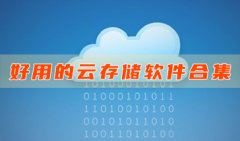 手机云存储软件合集-手机云存储软件有哪些-好用的云存储软件推荐
    