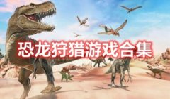 恐龙狩猎游戏大全-恐龙狩猎游戏推荐手游有哪些-恐龙狩猎游戏排行榜前十名
    