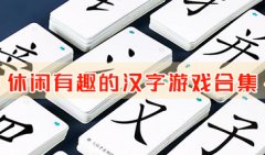 休闲有趣的汉字游戏合集-休闲有趣的汉字游戏有哪些-休闲有趣的汉字游戏推荐
    