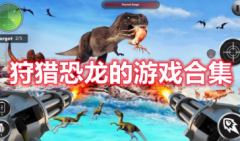 狩猎恐龙的游戏推荐-狩猎恐龙的游戏有哪些-狩猎恐龙的游戏不用登录直接玩
    