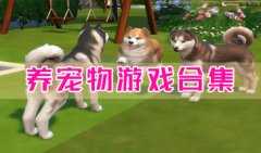 养宠物游戏合集-养宠物的游戏有哪些-养宠物游戏推荐
    