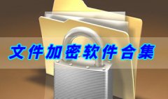 手机文件加密软件合集-免费的文件加密软件有哪些-文件加密软件哪个好
    