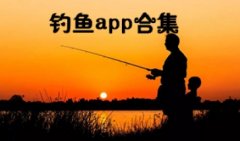 钓鱼app哪个好-钓鱼app人气排行-钓鱼人必备app大全
    