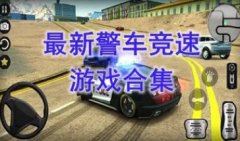 最新的警车竞速游戏推荐-最热门的警车竞速游戏盘点-最好玩的警车竞速游戏有哪些
    