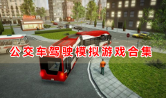 公交车驾驶模拟游戏合集-公交车驾驶模拟游戏有哪些-公交车驾驶模拟经营游戏推荐
    
