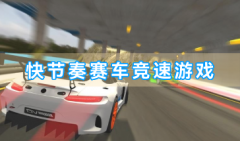 快节奏赛车竞速游戏合集-快节奏赛车竞速游戏有哪些-好玩的快节奏赛车竞速游戏大全
    