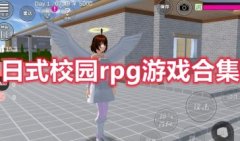 日式校园rpg游戏有哪些好玩的-日式校园rpg游戏推荐-日式校园rpg游戏大全
    